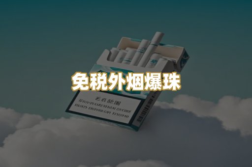 免税外烟爆珠