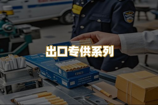 出口专供系列